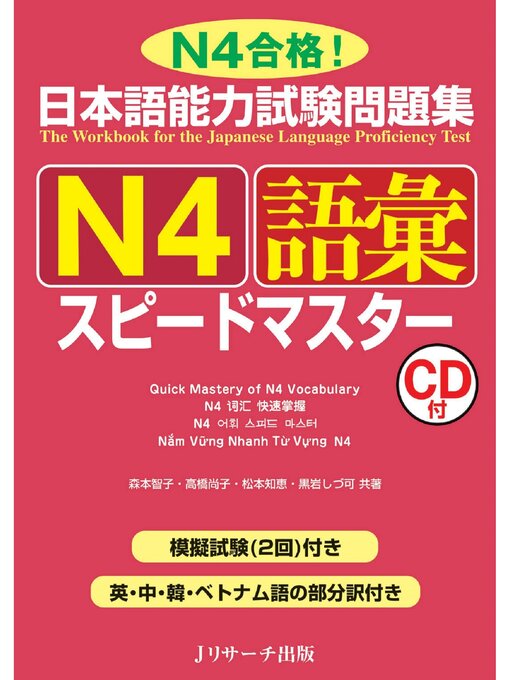 Title details for 日本語能力試験問題集 Ｎ４語彙スピードマスター【音声DL付】 by 森本智子 - Wait list